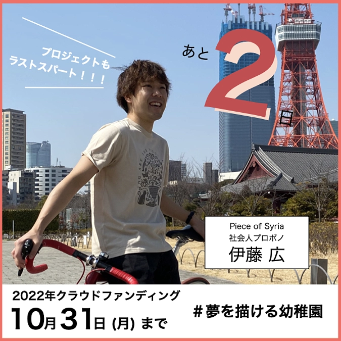 残り2日！シリアの教育状況の悪化の中で活動を続ける価値