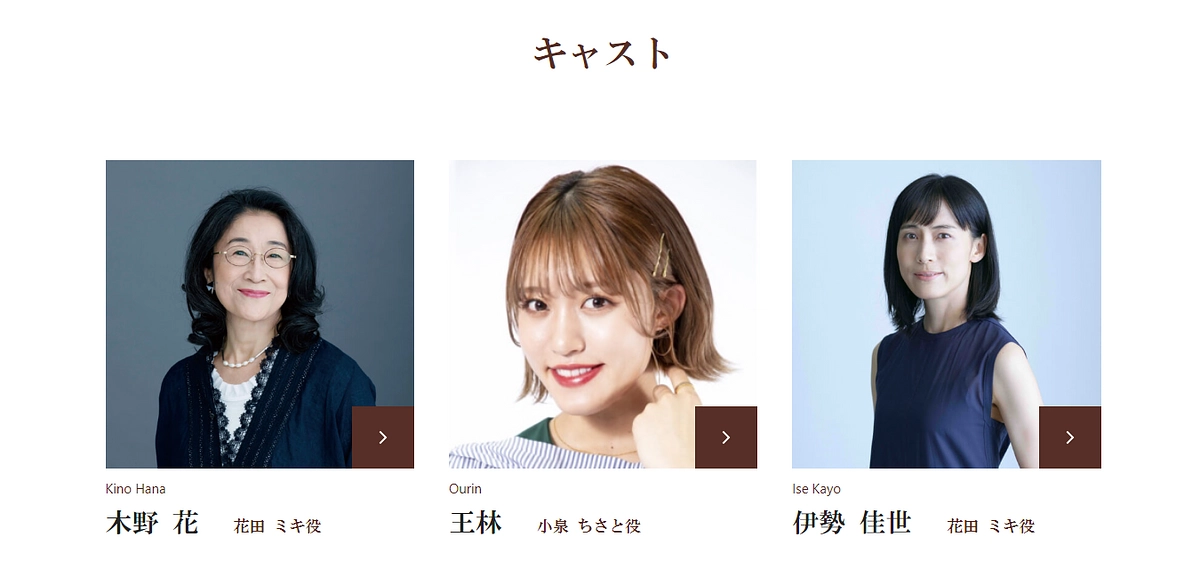 木野花さん、王林さん、伊勢佳代さん！キャストが続々決定