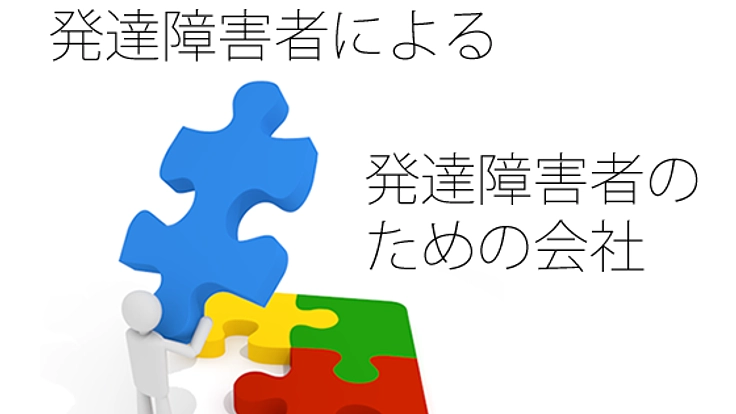 発達障害者の、発達障害者による、発達障害者のための会社設立