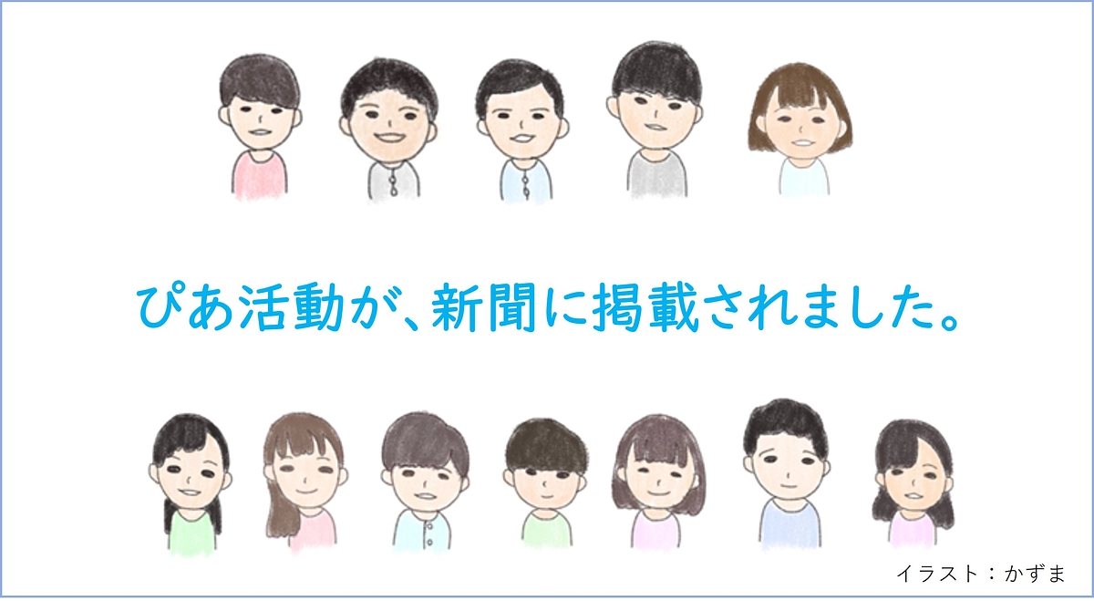 「ぴあ活動」が新聞に掲載されました