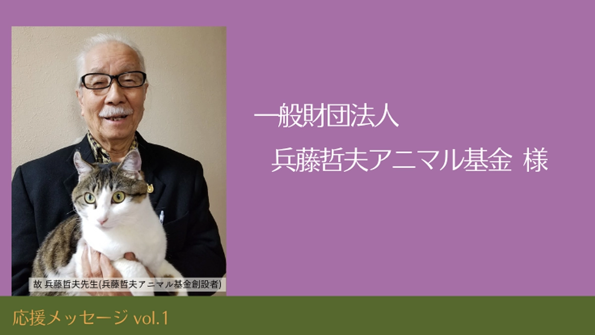応援メッセージVol.1　兵藤哲夫アニマル基金様