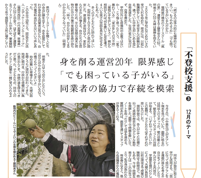 フリースクール、身を削る苦しい運営（記事を掲載しました）