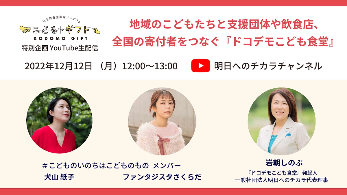 【アーカイブ】明日へのチカラ×こどもギフトYoutube配信