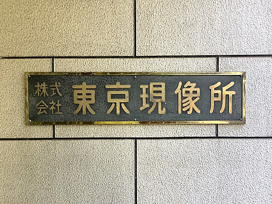 株式会社東京現像所さんでの音声スキャン作業見学