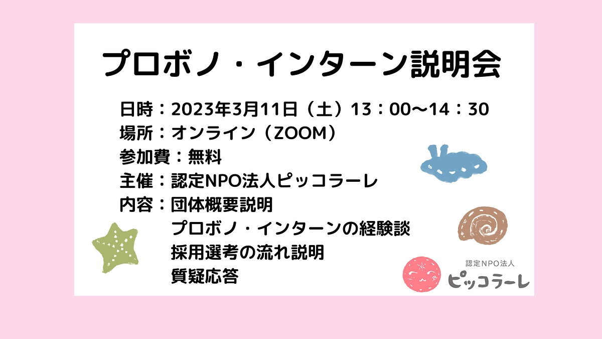【プロボノ・インターン募集とオンライン説明会】のご案内