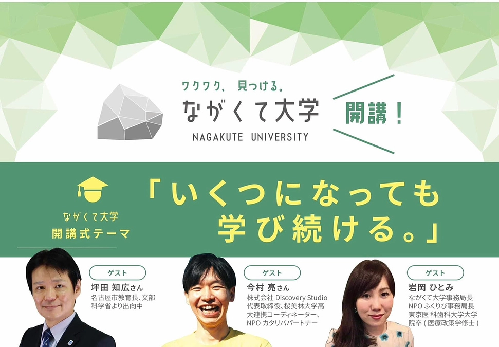 ながくて大学　開校式・特別講演のお知らせ
