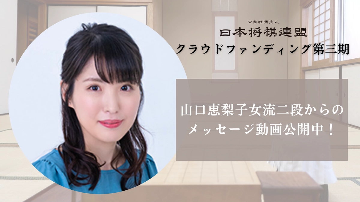 山口恵梨子女流二段からのメッセージを公開