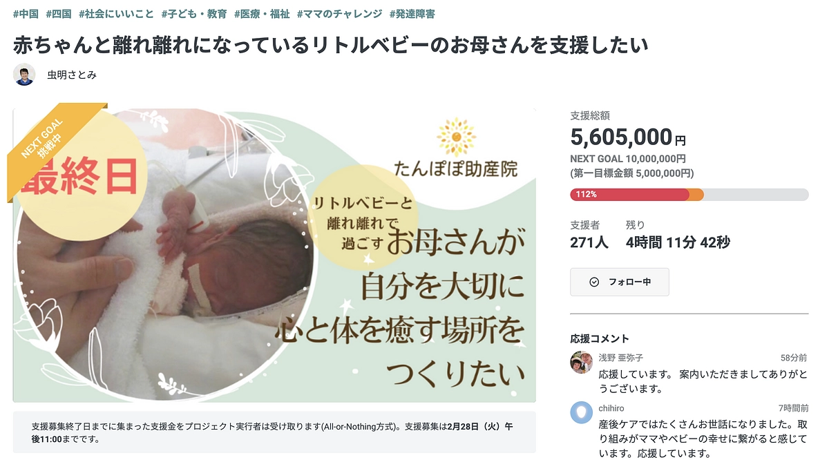 【終了まであと4時間】ご支援へのお礼と応援メッセージのご紹介