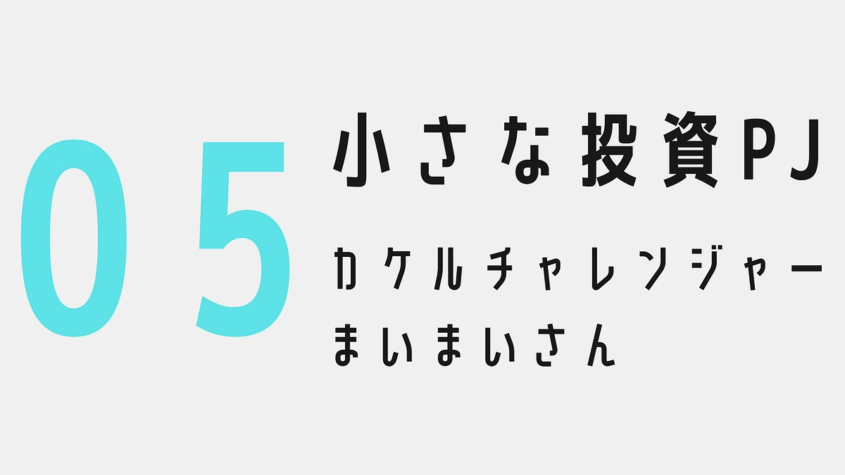小さな投資プロジェクト05〜カケルチャレンジャー：まいまいさん〜