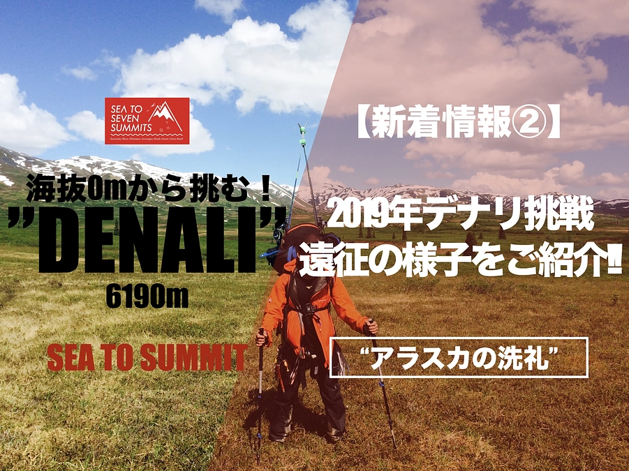  【新着情報②：前回のデナリSEA TO SUMMITの様子をご紹介！】