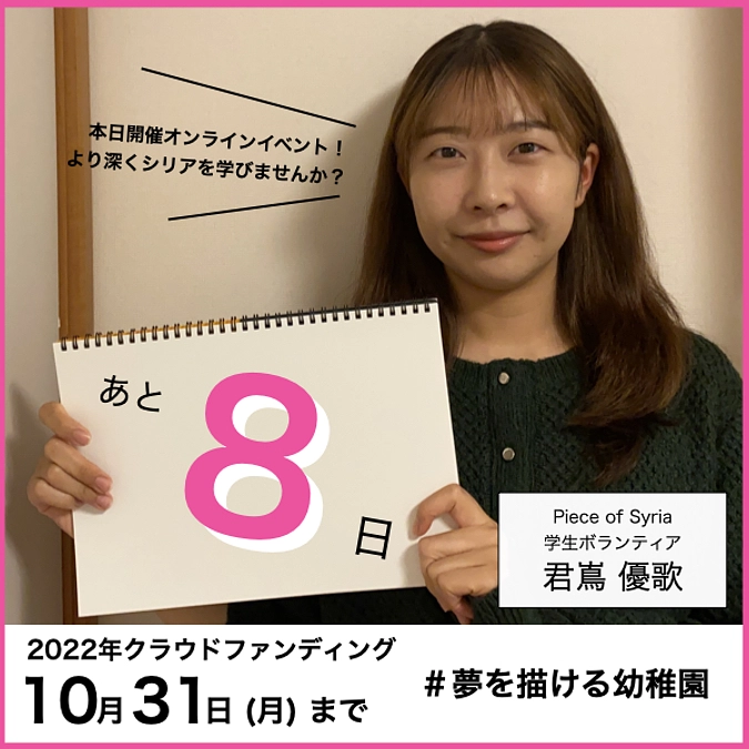 【カウントダウン】【本日】残り8日！シリアの人々の歴史と今