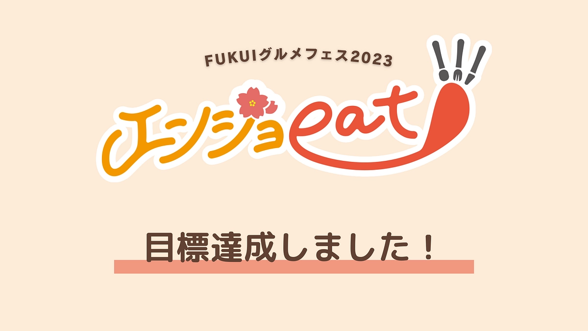 【目標達成しました！】あたたかいご支援に心から感謝です！！