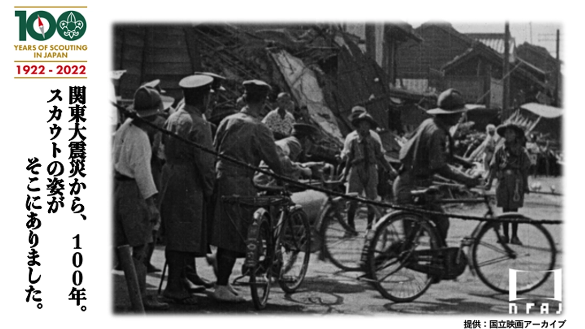 100年前からボーイスカウトは地域のために　関東大震災から100年