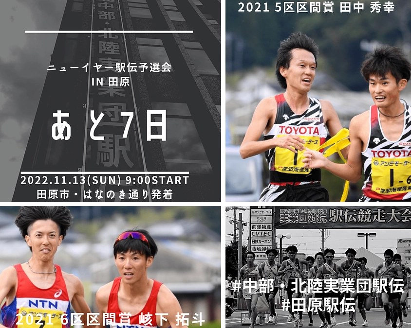 ＼カウントダウン／ 大会まであと７日！本日は全日本大学駅伝🎽