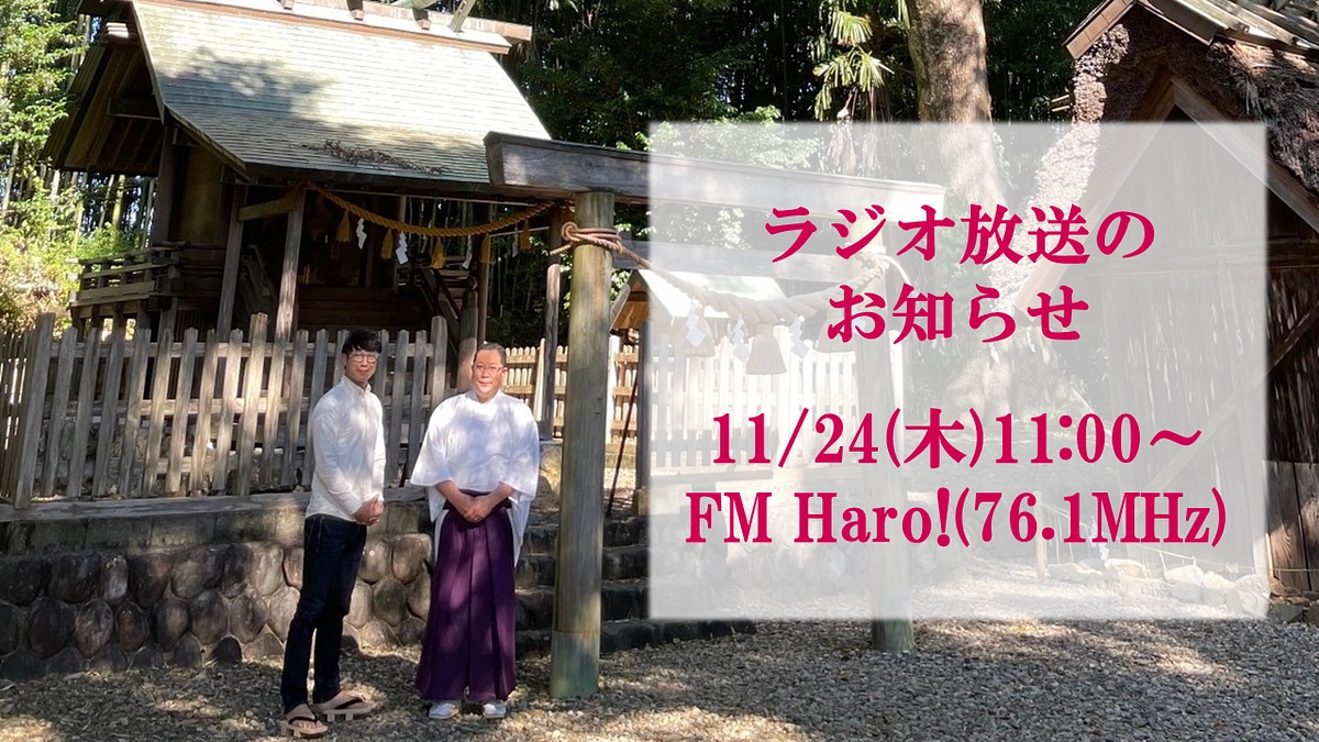 【ラジオ放送のお知らせ】FM Haro! 11/24(木)11:00~12:00