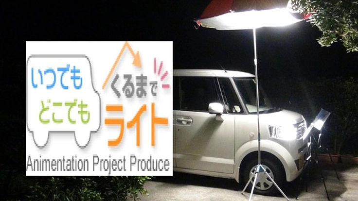 災害時「命を守る」車のヘッドライトを活用した照明装置を全国へ