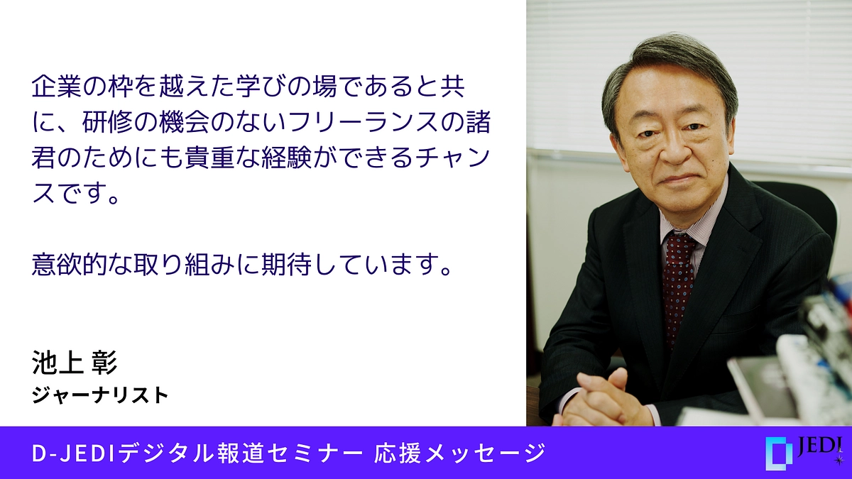 D-JEDIデジタル報道セミナー応援メッセージ：池上 彰（ジャーナリスト）