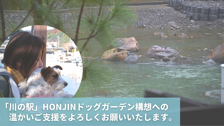 天ヶ瀬に、愛犬と過ごす「川の駅」温泉旅館HONJINをつくります！ 9枚目