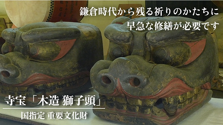 日本三薬師 日向薬師宝城坊|美しい境内と寺宝「獅子頭」を守りたい 3枚目