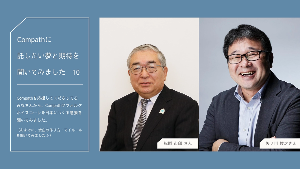 Compathに託したい夢と期待を聞いてみましたNo.10