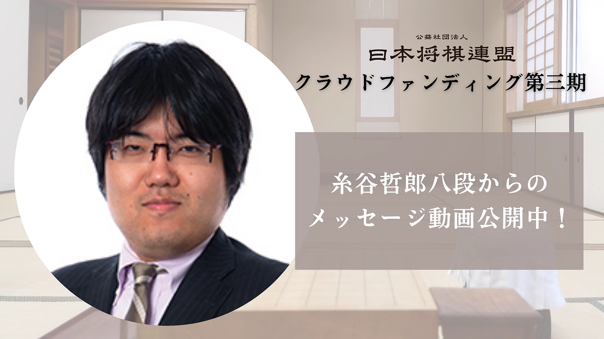 糸谷哲郎八段からのメッセージを公開