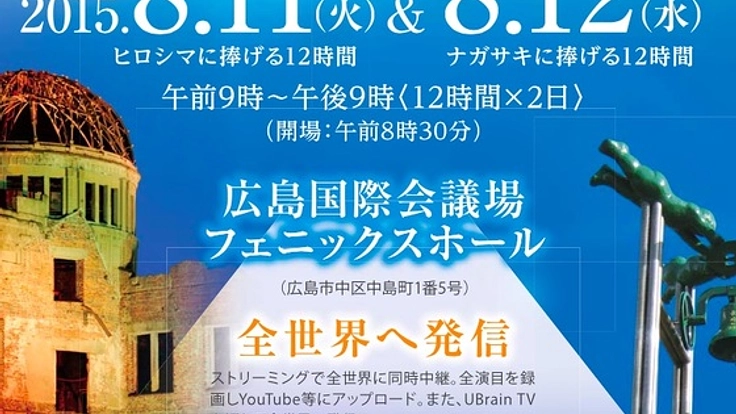 ヒロシマの平和コンサートに参加するアーティストを招待したい！