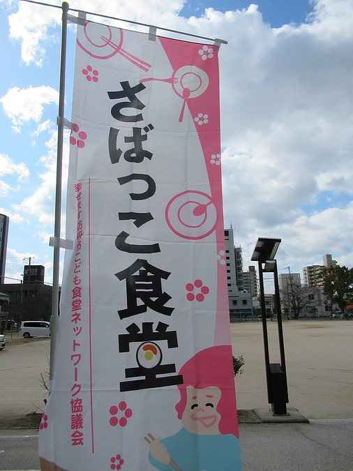 「地球子供食堂deダンス」in”さばっこ食堂”