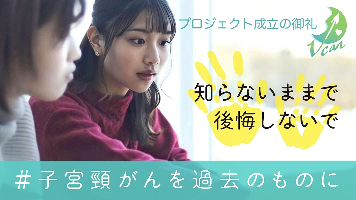 プロジェクト成立の御礼