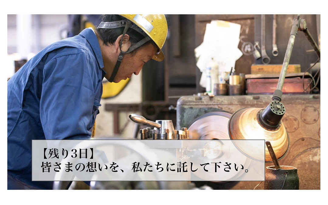 #30【残り3日】皆さまの想いを、私たちに託して下さい。