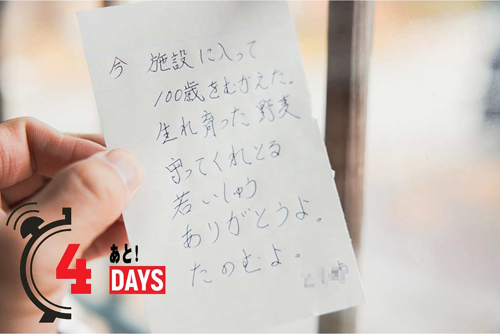 【のこり4日】100歳からのお手紙