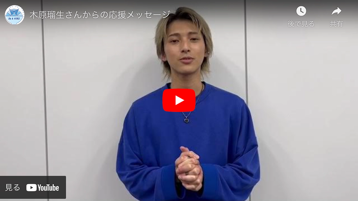 木原瑠生くんより、応援メッセージ！