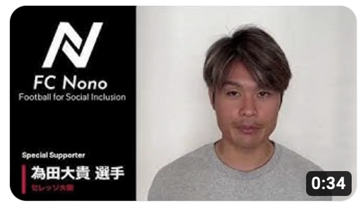 セレッソ大阪の為田大貴選手から応援メッセージを頂きました！