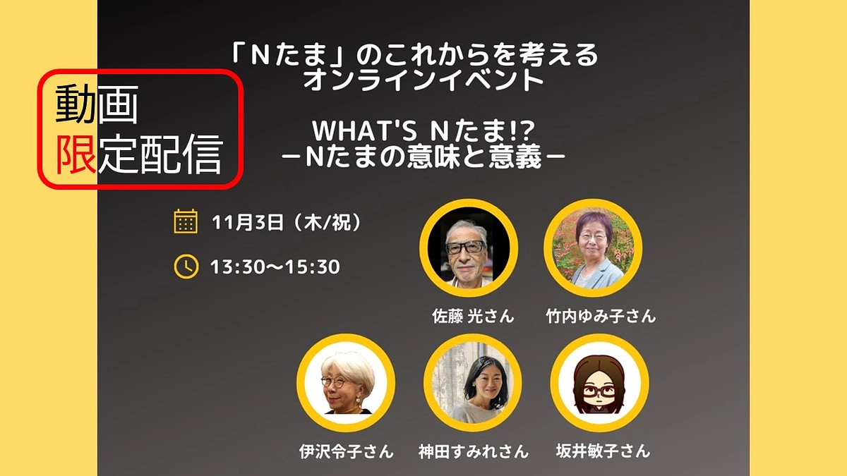 動画限定配信中！11月3日「Nたまのこれからを考えるイベント」