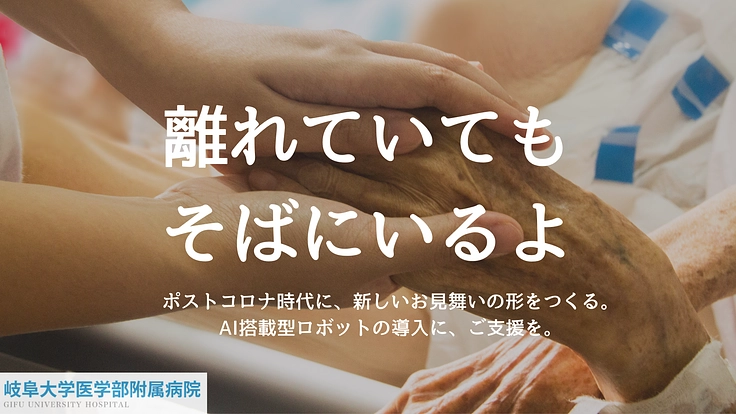 入院中の患者様とご家族の「窓」となる、AI搭載型ロボット導入へ。 6枚目