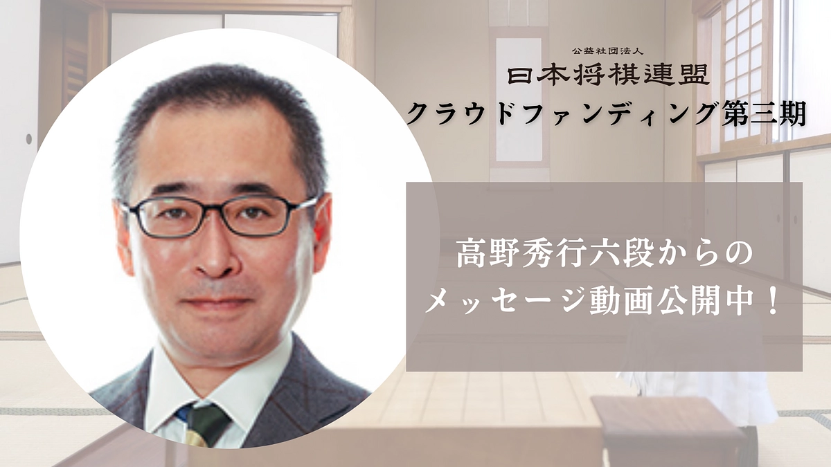 高野秀行六段からのメッセージを公開！	