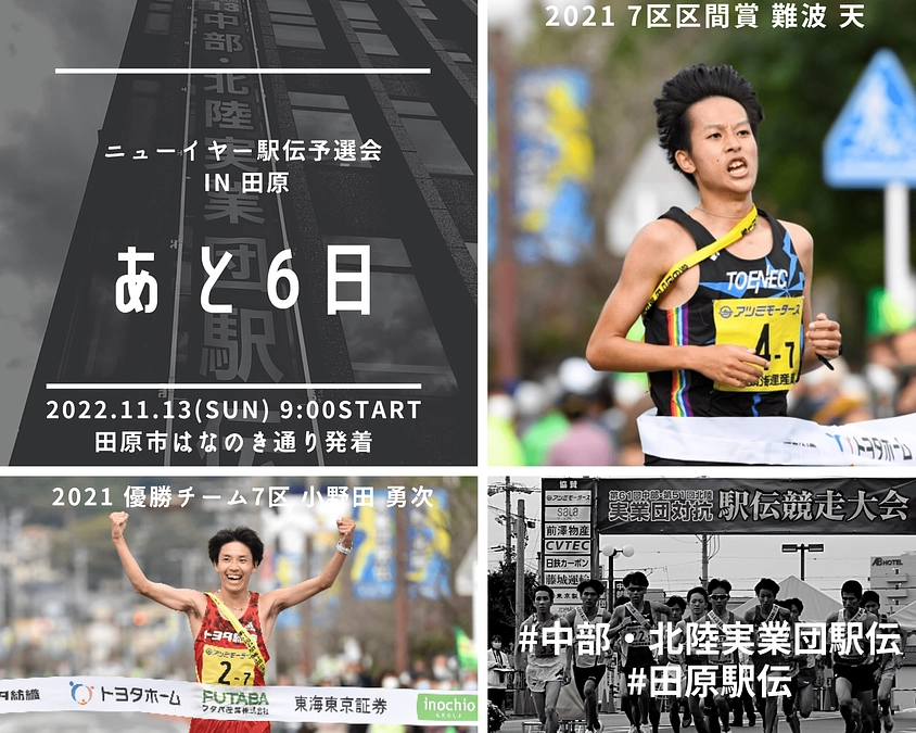 ＼カウントダウン／ いよいよ今週末開催！大会まであと6日📣