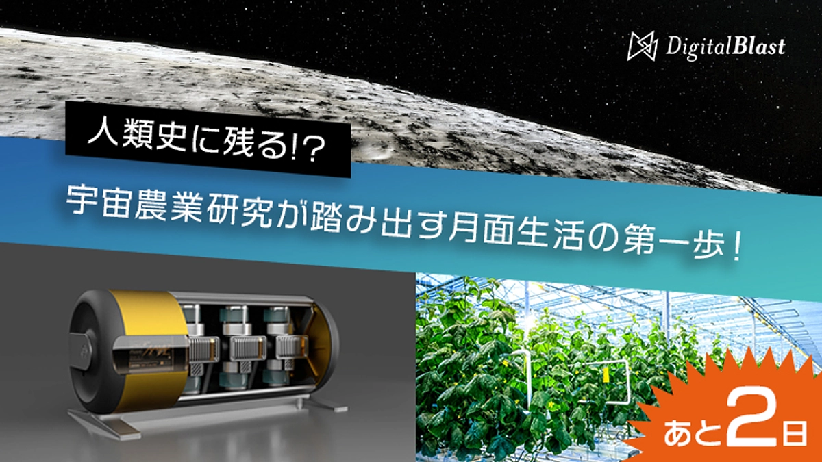 【残り2日！】宇宙農業への第一歩を一緒に踏み出しませんか？