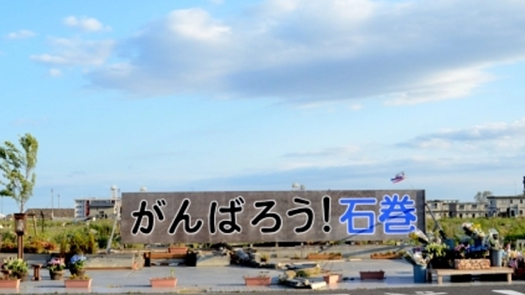 石巻をトコトン観光できる案内所。そこにトイレを設置したい!