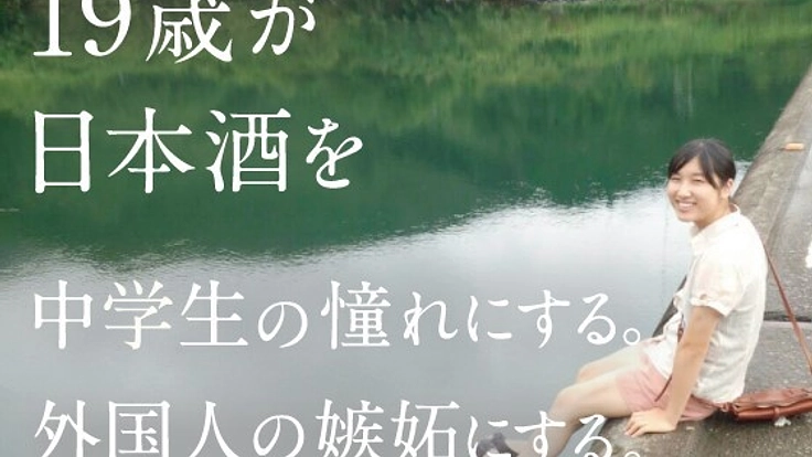 【第2弾】日本酒の味わい方を女子大生が本にして伝えます