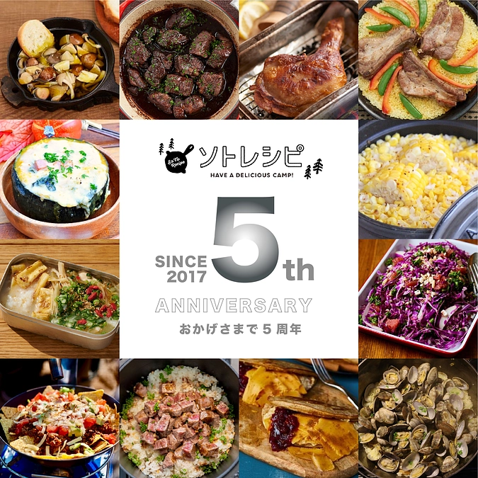 ソトレシピ、５周年を迎えました。ふゆキャンは残5日！