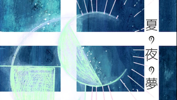 シェイクスピアをどっぷり「和」のテイストでアレンジしたい！！