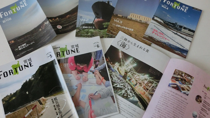 復興情報誌FORTUNE宮城vol.8を発行したい！