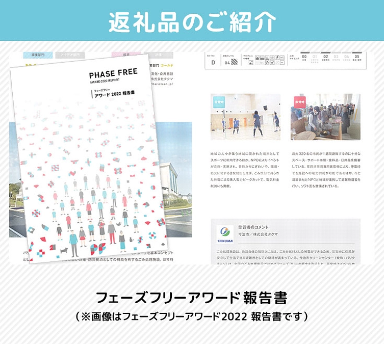 返礼品のご紹介（フェーズフリーアワード報告書 ）