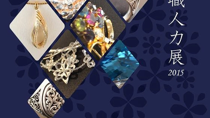 「職人力展 ２０１５」貴金属を使ったアクセサリー等の展示会開催