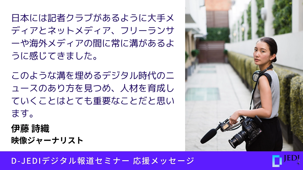 D-JEDIデジタル報道セミナー応援メッセージ：伊藤 詩織（映像ジャーナリスト）