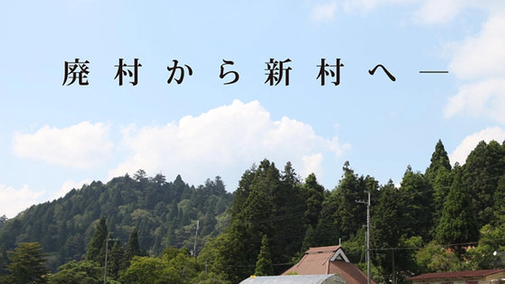 古民家を改修し、京都の山奥のたった一人の村を再生させたい