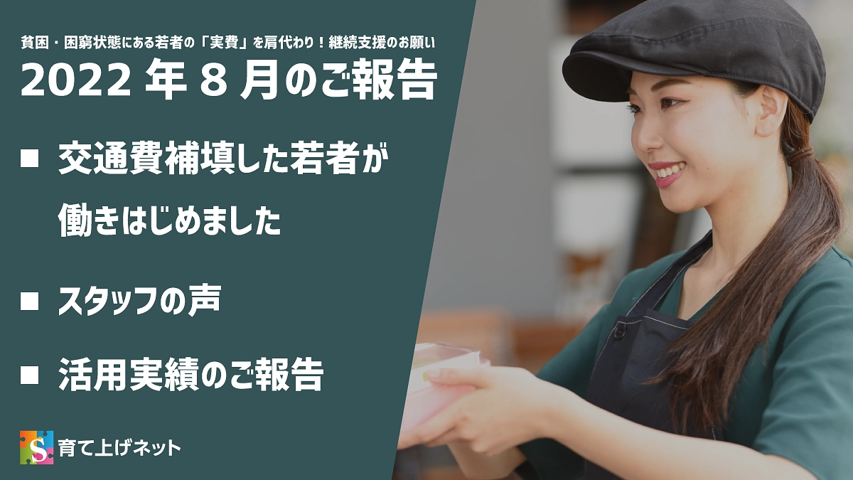 【報告】22年8月の活動状況について