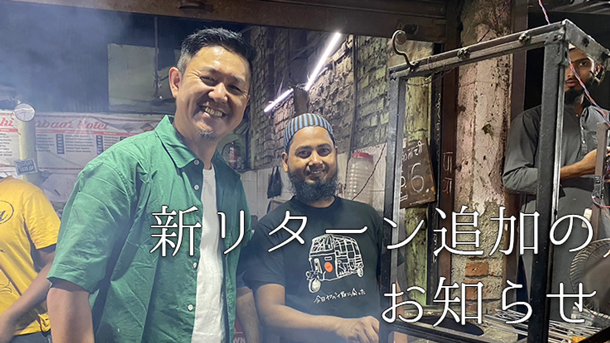 ここまでの感謝の気持ちを込めて、リターンコースを追加しました