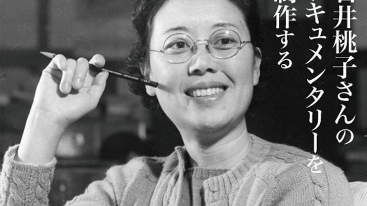 児童文学者石井桃子さんのドキュメンタリー映画をつくる。