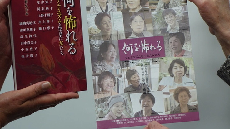 映画『何を怖れる～フェミニズムを生きた女たち』を上映したい！